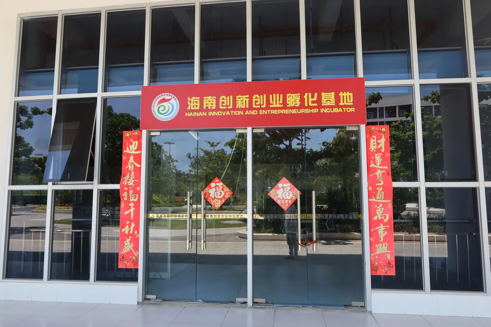 Hainan Innovation and Entrepreneurship Incubator entrance